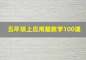 五年级上应用题数学100道