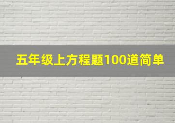 五年级上方程题100道简单