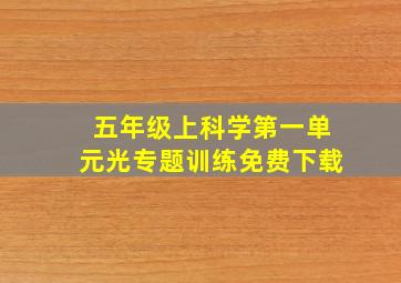 五年级上科学第一单元光专题训练免费下载