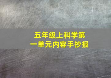 五年级上科学第一单元内容手抄报