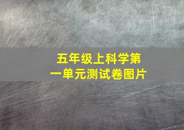 五年级上科学第一单元测试卷图片