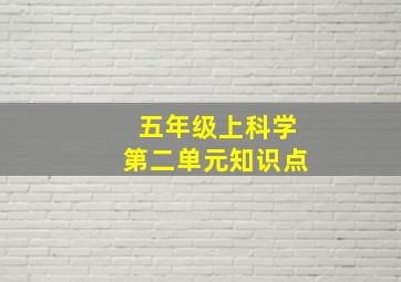 五年级上科学第二单元知识点