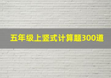 五年级上竖式计算题300道