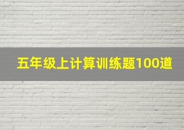 五年级上计算训练题100道