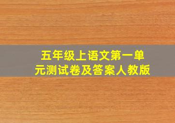 五年级上语文第一单元测试卷及答案人教版