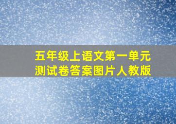 五年级上语文第一单元测试卷答案图片人教版