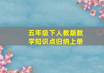 五年级下人教版数学知识点归纳上册