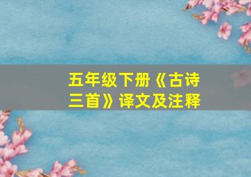 五年级下册《古诗三首》译文及注释