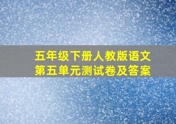 五年级下册人教版语文第五单元测试卷及答案