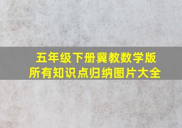 五年级下册冀教数学版所有知识点归纳图片大全