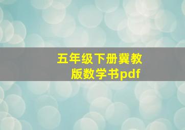 五年级下册冀教版数学书pdf