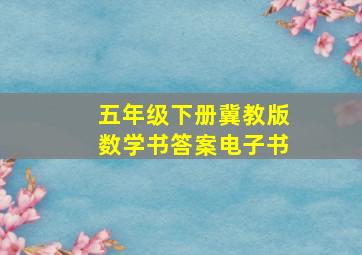 五年级下册冀教版数学书答案电子书