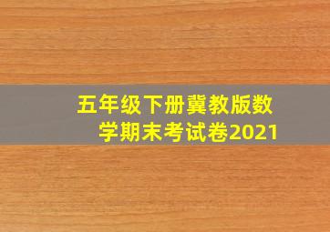 五年级下册冀教版数学期末考试卷2021