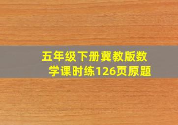 五年级下册冀教版数学课时练126页原题