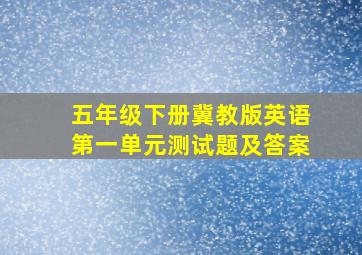 五年级下册冀教版英语第一单元测试题及答案