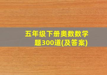 五年级下册奥数数学题300道(及答案)