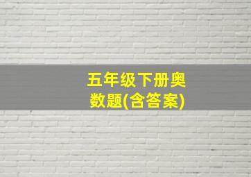 五年级下册奥数题(含答案)