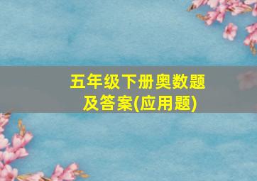 五年级下册奥数题及答案(应用题)