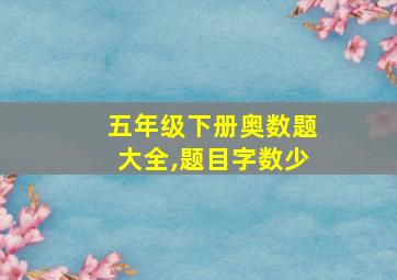 五年级下册奥数题大全,题目字数少