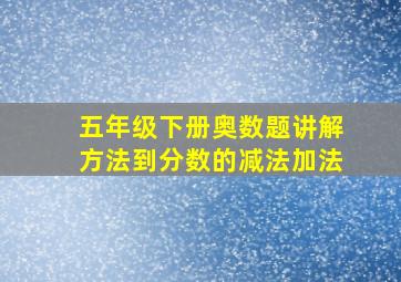 五年级下册奥数题讲解方法到分数的减法加法