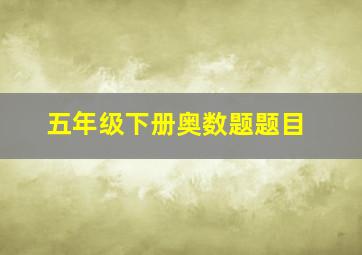 五年级下册奥数题题目