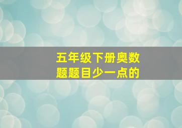 五年级下册奥数题题目少一点的