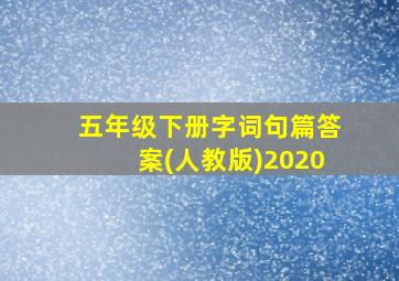 五年级下册字词句篇答案(人教版)2020