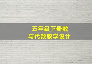 五年级下册数与代数教学设计