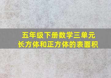 五年级下册数学三单元长方体和正方体的表面积