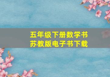 五年级下册数学书苏教版电子书下载