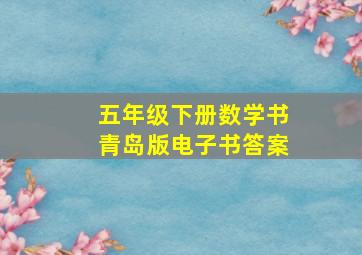 五年级下册数学书青岛版电子书答案