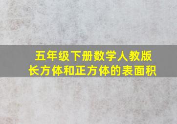 五年级下册数学人教版长方体和正方体的表面积