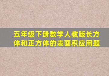 五年级下册数学人教版长方体和正方体的表面积应用题