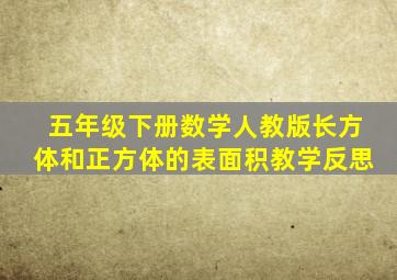 五年级下册数学人教版长方体和正方体的表面积教学反思