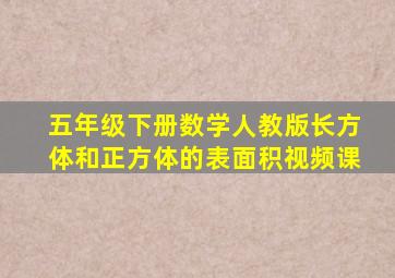 五年级下册数学人教版长方体和正方体的表面积视频课