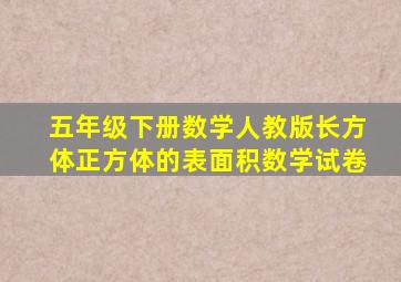 五年级下册数学人教版长方体正方体的表面积数学试卷