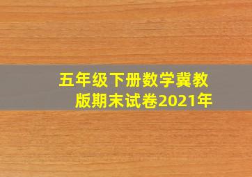 五年级下册数学冀教版期末试卷2021年