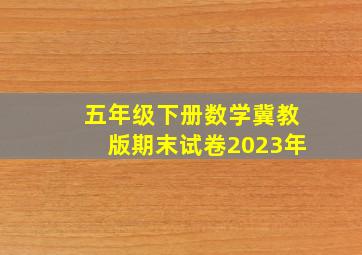 五年级下册数学冀教版期末试卷2023年