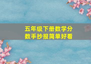 五年级下册数学分数手抄报简单好看