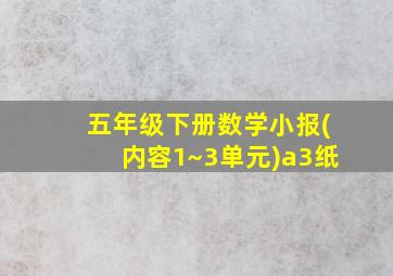 五年级下册数学小报(内容1~3单元)a3纸