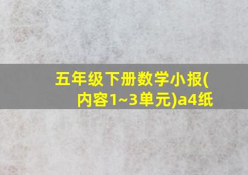 五年级下册数学小报(内容1~3单元)a4纸