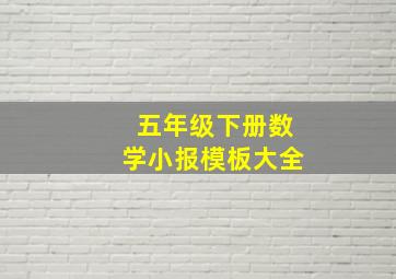 五年级下册数学小报模板大全