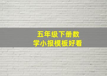 五年级下册数学小报模板好看