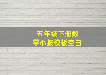 五年级下册数学小报模板空白