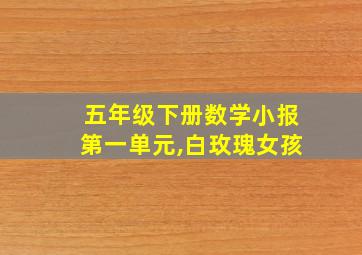 五年级下册数学小报第一单元,白玫瑰女孩