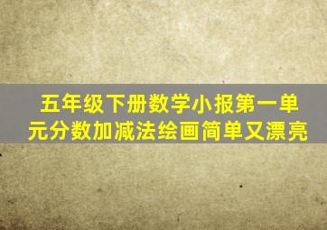 五年级下册数学小报第一单元分数加减法绘画简单又漂亮