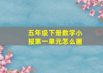 五年级下册数学小报第一单元怎么画