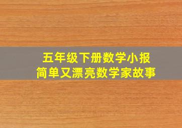 五年级下册数学小报简单又漂亮数学家故事