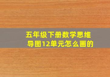 五年级下册数学思维导图12单元怎么画的