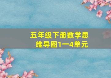 五年级下册数学思维导图1一4单元